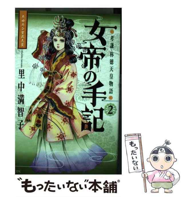 中古】 女帝の手記 孝謙・称徳天皇物語 2 (たゆたひ聖武天皇) (KCDX