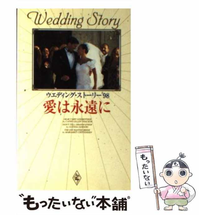 中古】 愛は永遠に ウエディング・ストーリー'98 / キャシー・G ...