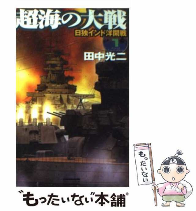 激闘・ジェット空母「大和」 ２/コスミック出版/馬場祥弘 - 文学/小説