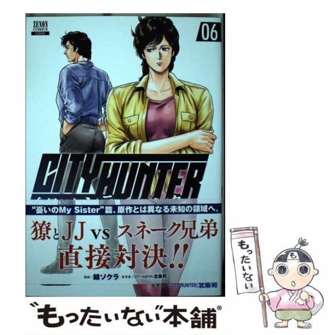 中古】 今日からCITY HUNTER 6 （ゼノンコミックス） / 錦ソクラ、 北条司 / コアミックス  [コミック]【メール便送料無料】の通販はau PAY マーケット - もったいない本舗 | au PAY マーケット－通販サイト