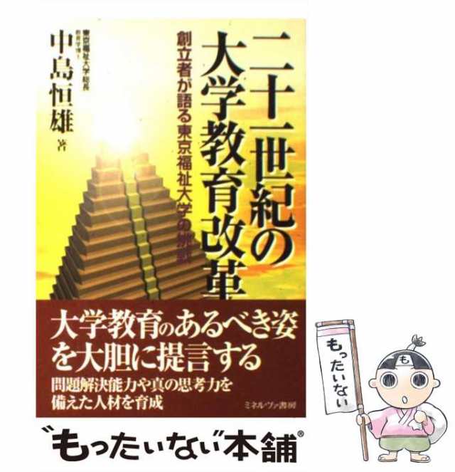 マーケット－通販サイト　au　恒雄　創立者が語る東京福祉大学の挑戦　[単行本]【メール便送料無料】の通販はau　もったいない本舗　PAY　マーケット　中島　ミネルヴァ書房　二十一世紀の大学教育改革　中古】　PAY