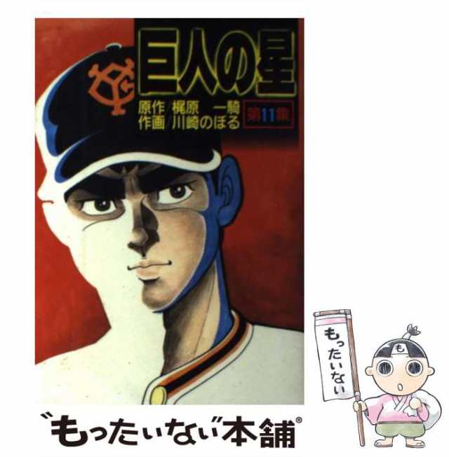 中古】 巨人の星 第11集 (KCスペシャル 467) / 川崎のぼる、梶原一騎