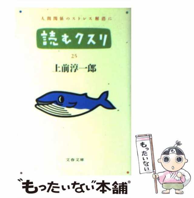 【中古】 読むクスリ 25 (文春文庫) / 上前淳一郎 / 文藝春秋 [文庫]【メール便送料無料】｜au PAY マーケット