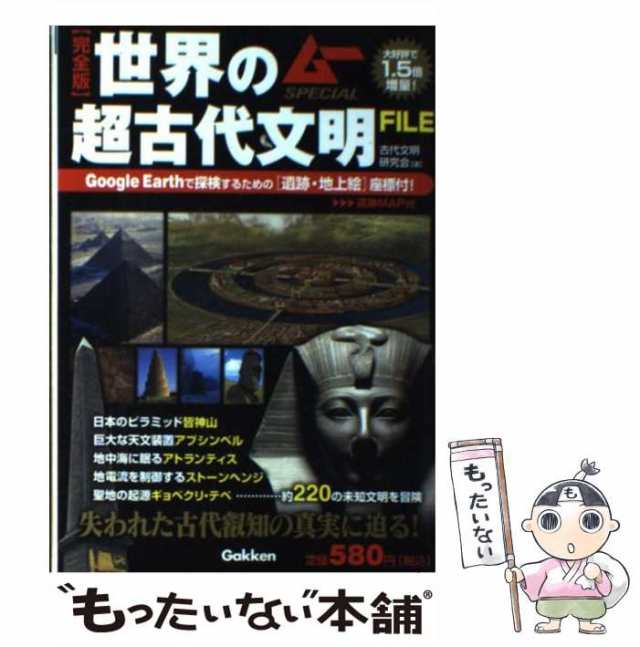 中古】 世界の超古代文明file 完全版 (ムーspecial) / 古代文明研究会