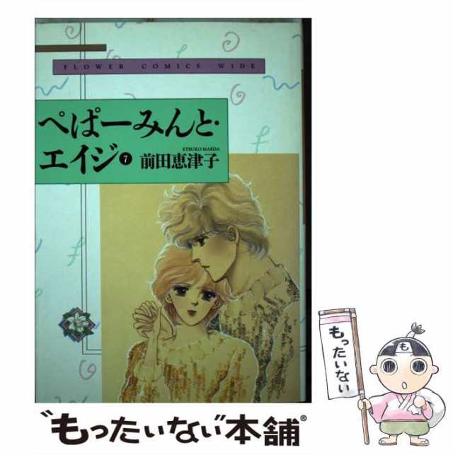 ぺぱーみんと・エイジ ７/小学館/前田恵津子1992年10月14日 - その他