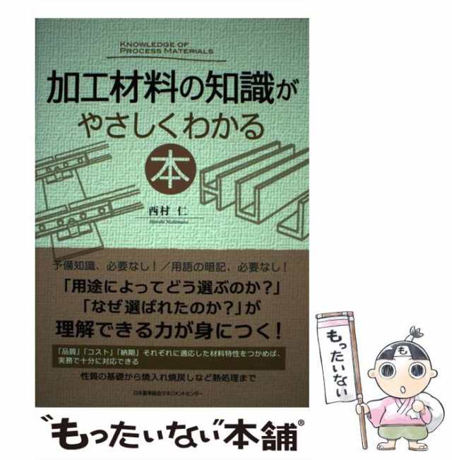 中古】 加工材料の知識がやさしくわかる本 / 西村 仁 / 日本能率協会