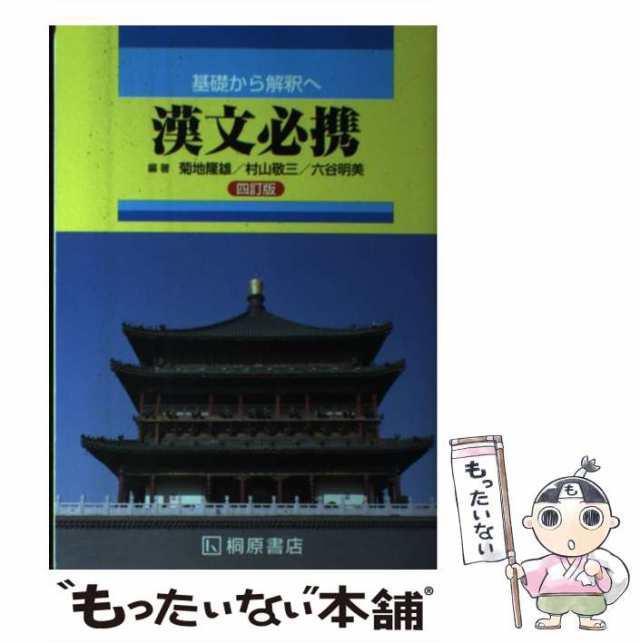 基礎から解釈へ 漢文必携 四訂版 - 参考書