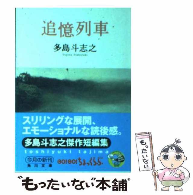 【中古】 追憶列車 （角川文庫） / 多島 斗志之 / 角川書店 [文庫]【メール便送料無料】｜au PAY マーケット