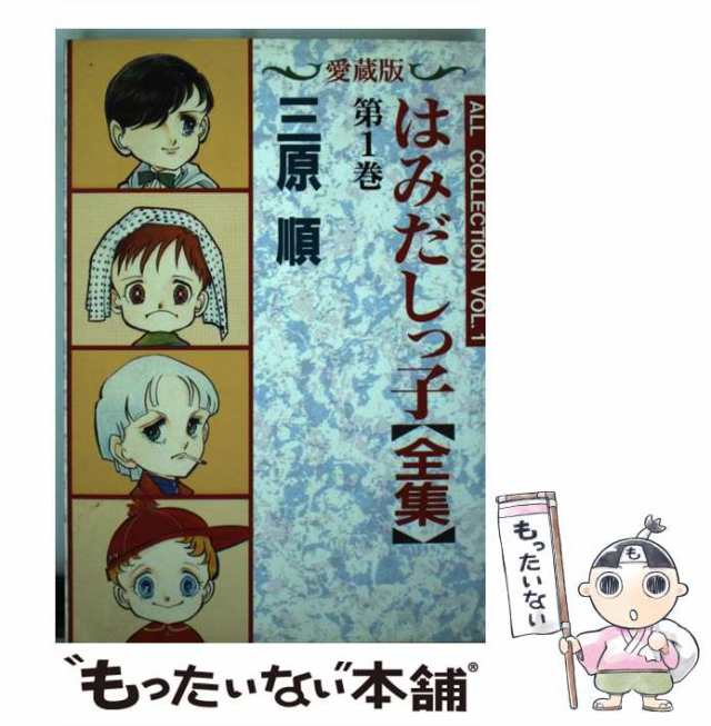 【中古】 はみだしっ子 第1巻 愛蔵版 (はみだしっ子全集) / 三原順 / 白泉社 [単行本]【メール便送料無料】｜au PAY マーケット