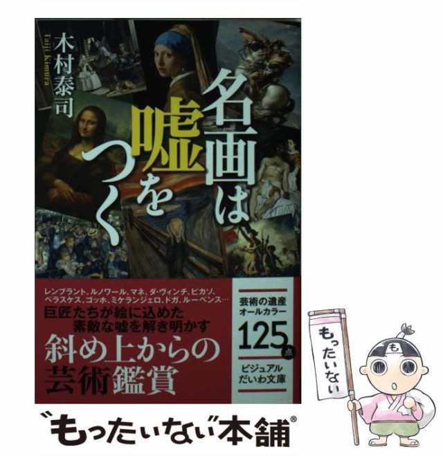 【中古】 名画は嘘をつく （ビジュアルだいわ文庫） / 木村泰司 / 大和書房 [文庫]【メール便送料無料】｜au PAY マーケット