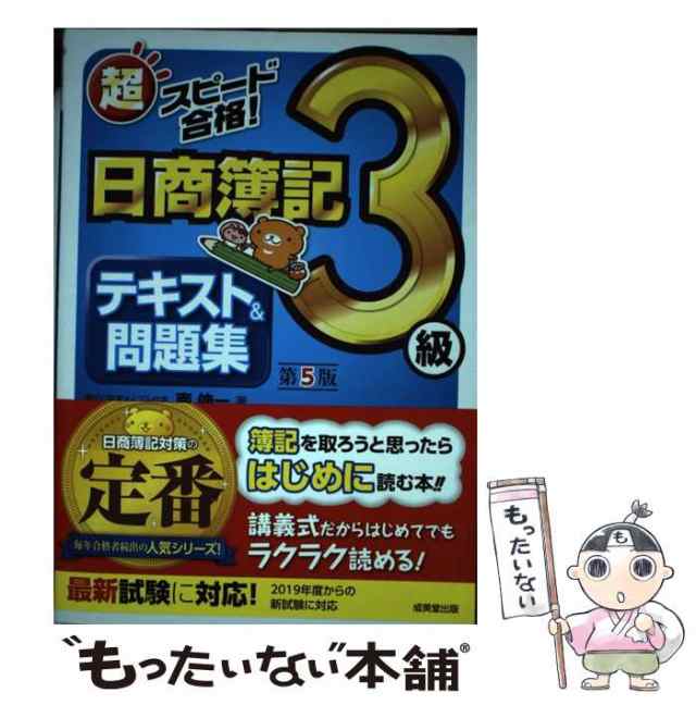 伸一　第5版　[単行本]【メール便送料無料】の通販はau　南　もったいない本舗　成美堂出版　中古】　マーケット　au　PAY　マーケット－通販サイト　超スピード合格！日商簿記3級テキスト＆問題集　PAY