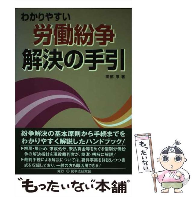【中古】 わかりやすい労働紛争解決の手引/民事法研究会/園部厚 Amazon.co.jp: わかりやすい労働紛争解決の手引 : 園部 厚