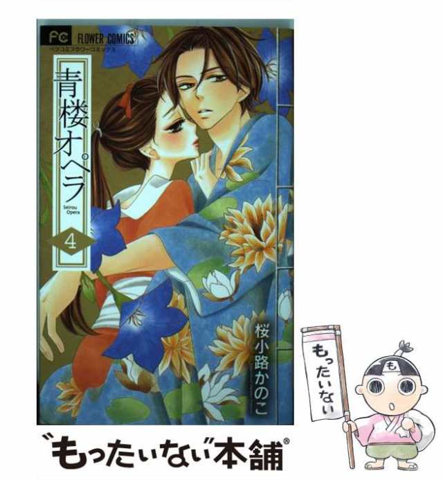 【中古】 青楼オペラ 4 / 桜小路 かのこ / 小学館 [コミック]【メール便送料無料】｜au PAY マーケット