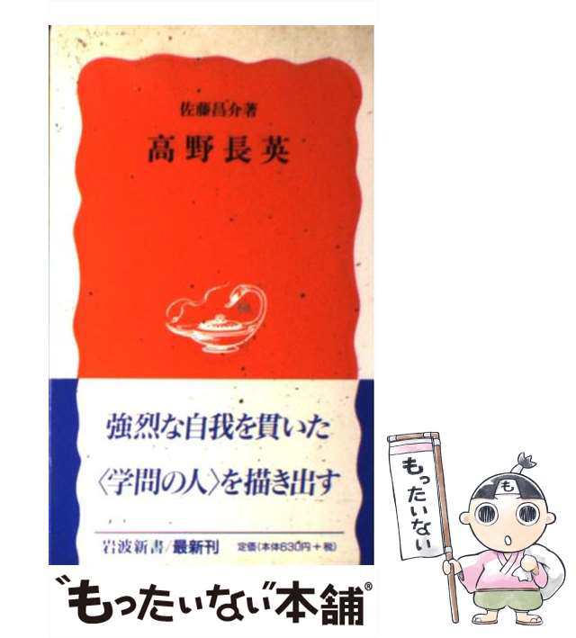 中古】 高野長英 （岩波新書） / 佐藤 昌介 / 岩波書店 [新書]【メール