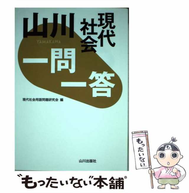 山川 一問一答 現代社会 - その他