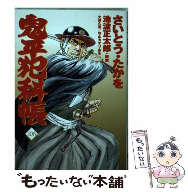 【中古】 鬼平犯科帳 106 (文春時代コミックス) / さいとうたかを、池波正太郎 / 文藝春秋 [単行本]【メール便送料無料】｜au PAY  マーケット