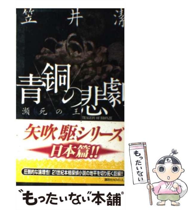 中古】 青銅の悲劇 瀕死の王 （講談社ノベルス） / 笠井 潔