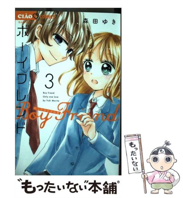 中古】 ボーイフレンド 3 (ちゃおコミックス) / 森田ゆき