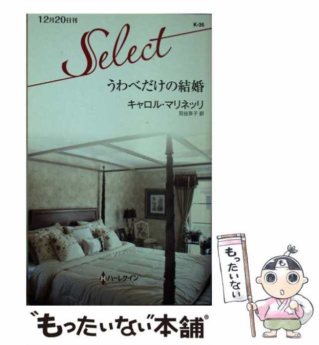 【中古】 うわべだけの結婚 （ハーレクイン・セレクト） / キャロル マリネッリ、 苅谷 京子 / ハーパーコリンズ・ジャパン [新書]【メー｜au  PAY マーケット