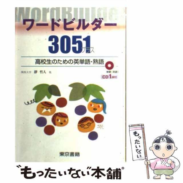 【中古】 ワードビルダー3051プラス 高校生のための英単語・熟語 / 東京書籍 / 東京書籍 [単行本]【メール便送料無料】