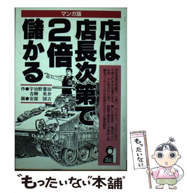【中古】 店は店長次第で2倍儲かる マンガ版 (Yell books) / 宇治野憲治 青柳英介、安部団吉 / エール出版社 [単行本]【メール便送料無料】