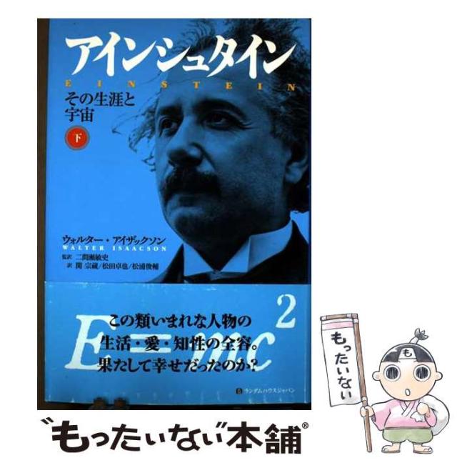 アインシュタイン その生涯と宇宙 上 Amazon.co.jp: アインシュタイン その生涯と宇宙 上 : ウォルター
