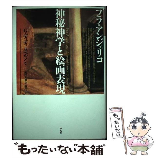 【中古】 フラ・アンジェリコ神秘神学と絵画表現 / ジョルジュ・ディディ=ユベルマン、寺田光徳  平岡洋子 / 平凡社 [単行本]【メール便送料無料】