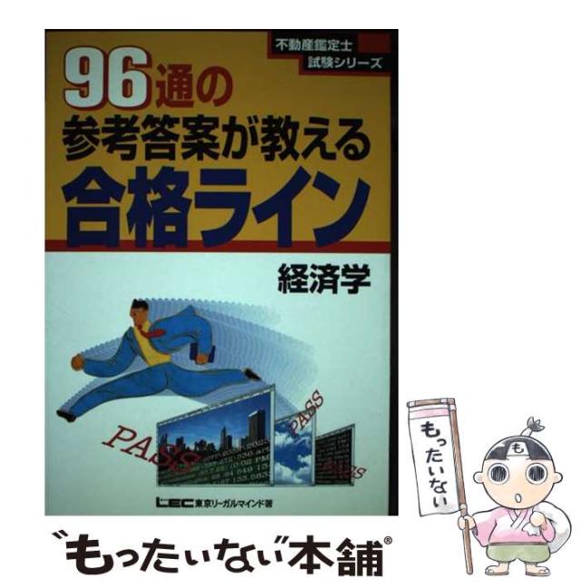 福袋 売れ残り 中古】 96通の参考答案が教える合格ライン経済学 (不動産鑑定士試験 資格+検定