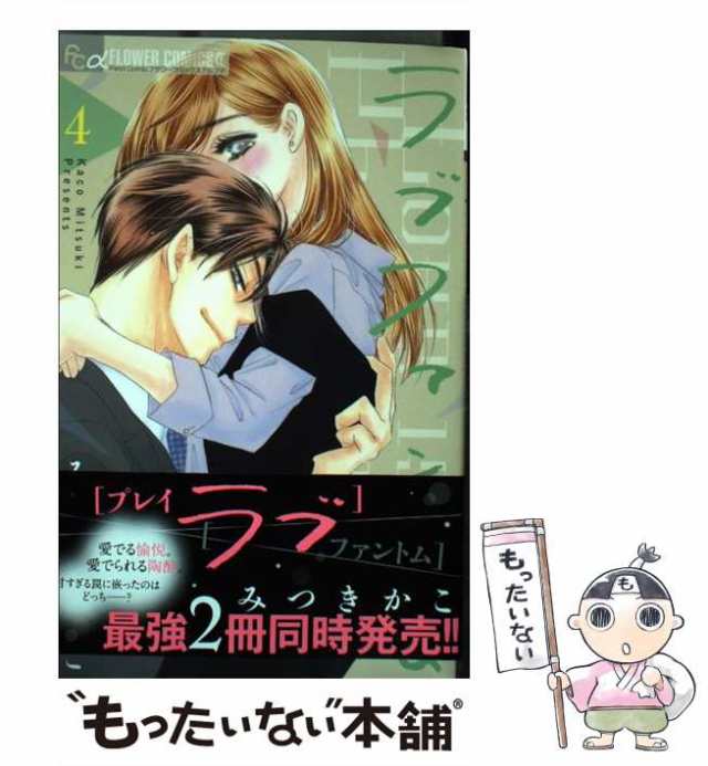 中古 ラブファントム 4 プチコミックフラワーコミックスa みつきかこ 小学館 コミック メール便送料無料 の通販はau Pay マーケット もったいない本舗