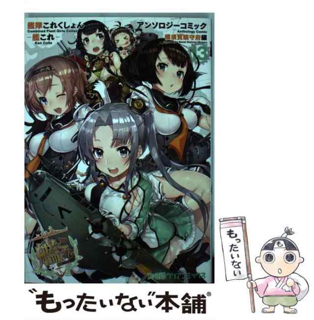 中古】 艦隊これくしょん-艦これ-アンソロジーコミック 横須賀鎮守府編13 (ファミ通クリアコミックス) / KADOKAWA / ＫＡＤＯＫＡＷＡ [ コミック]【メール便送料無料】の通販はau PAY マーケット - もったいない本舗 | au PAY マーケット－通販サイト