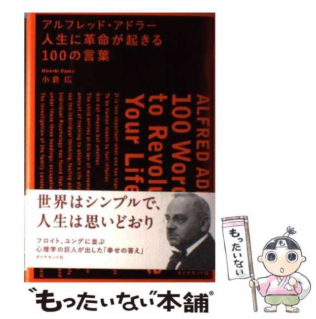 アルフレッド・アドラー人生に革命が起きる100の言葉 = ALFRED ADL