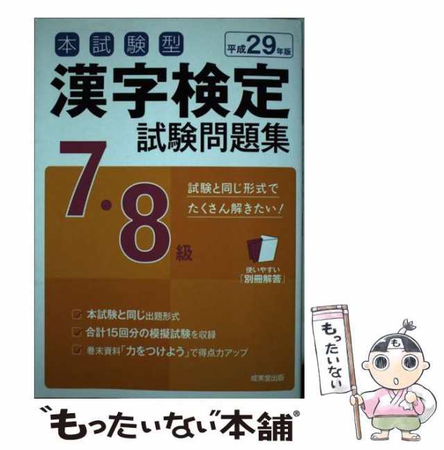 中古】 本試験型漢字検定7・8級試験問題集 平成29年版[2] / 成美堂出版 / 成美堂出版 [単行本]【メール便送料無料】の通販はau PAY  マーケット - もったいない本舗 | au PAY マーケット－通販サイト