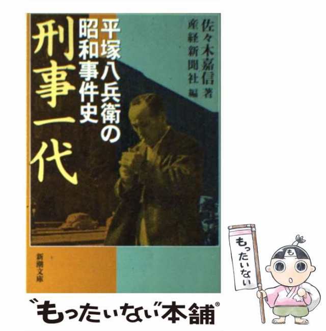 中古】 刑事一代 平塚八兵衛の昭和事件史 (新潮文庫) / 佐々木嘉信