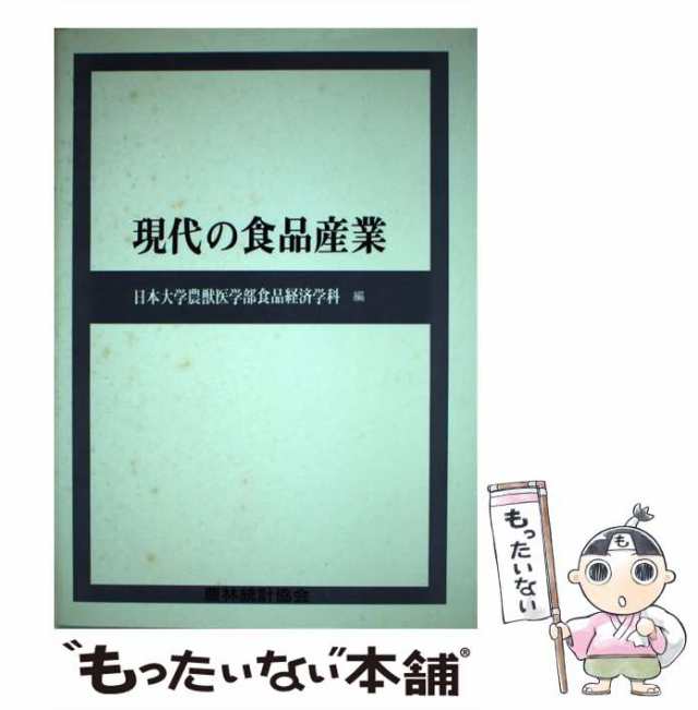 中古】 現代の食品産業 / 日本大学農獣医学部食品経済学科 / 農林統計