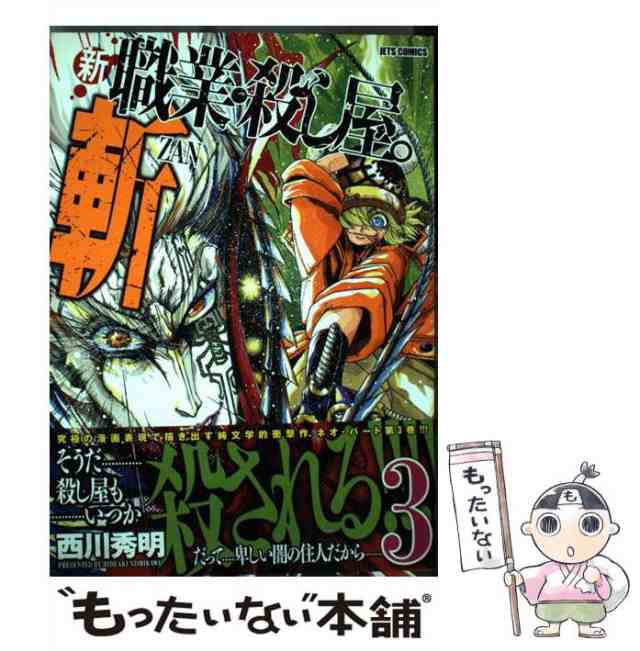 中古】 新職業・殺し屋。斬 3 (JETS COMICS 034) / 西川秀明 / 白泉社