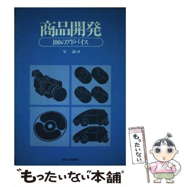 【中古】 商品開発 100のアドバイス / 星 満 / 日刊工業新聞社 [単行本]【メール便送料無料】の通販は