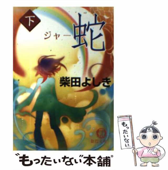 【中古】 蛇 下 (徳間文庫) / 柴田よしき / 徳間書店 [文庫]【メール便送料無料】｜au PAY マーケット