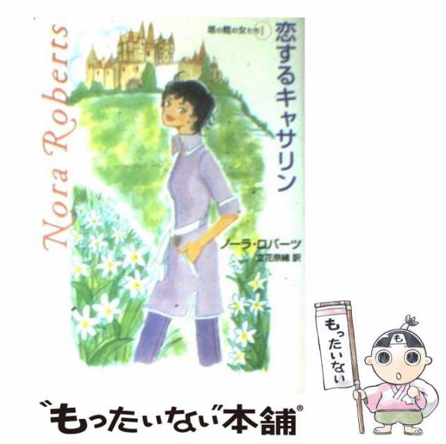 中古】 恋するキャサリン (Mira文庫 塔の館の女たち 1) / ノーラ