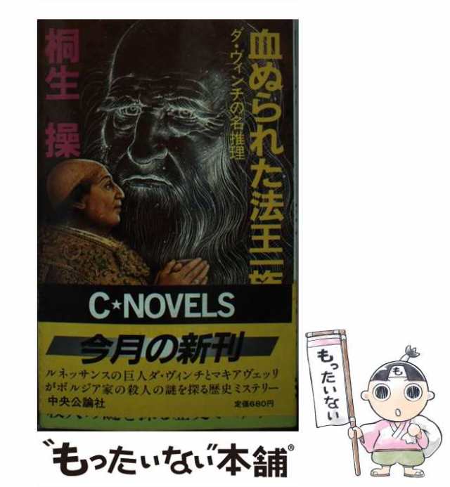 中古】 血ぬられた法王一族 ダ・ヴィンチの名推理 （C NOVELS） / 桐生