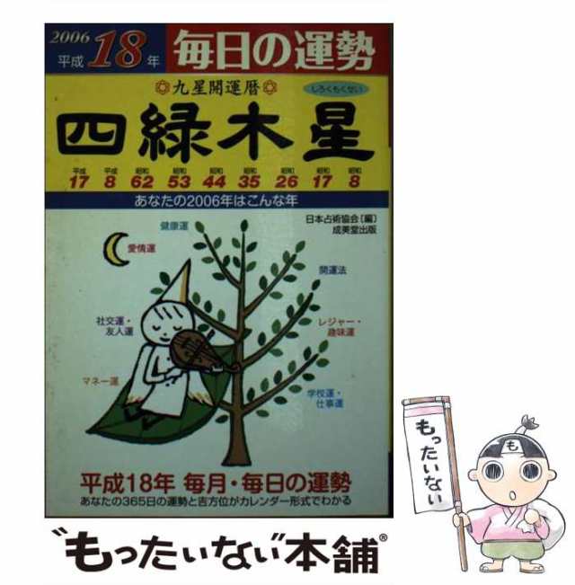 中古】 八白土星 九星開運暦 平成18年 (毎日の運勢 8) / 峰阿弓美 今宮 ...