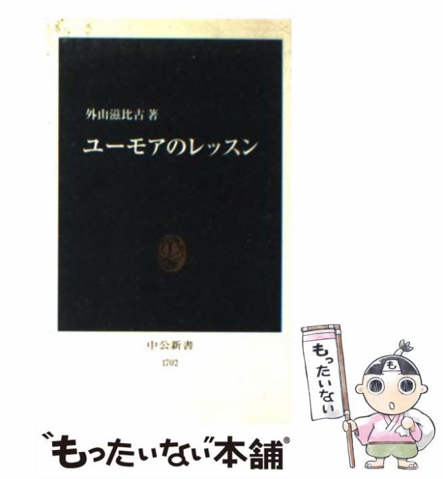 （中公新書）　中央公論新社　外山　PAY　PAY　マーケット　中古】　au　マーケット－通販サイト　ユーモアのレッスン　[新書]【メール便送料無料】の通販はau　滋比古　もったいない本舗