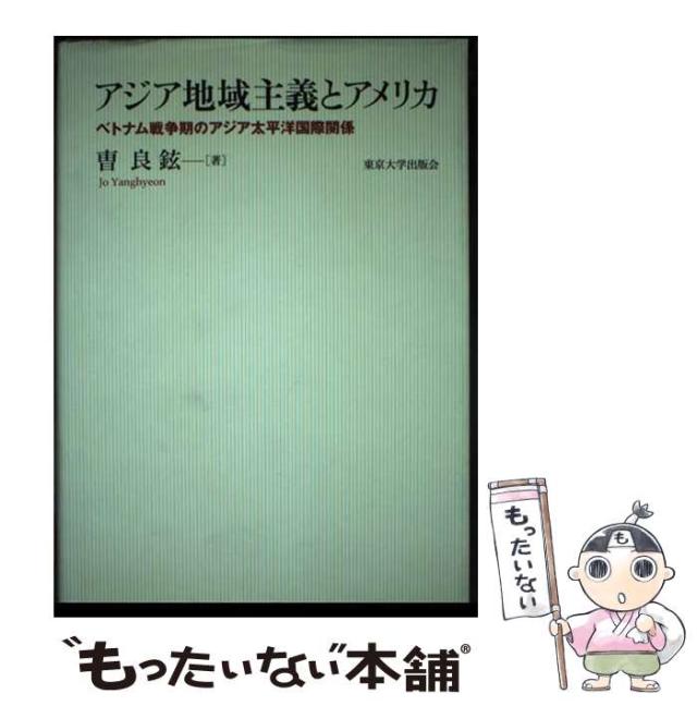 【中古】 アジア地域主義とアメリカ ベトナム戦争期のアジア太平洋国際関係 / 曹良鉉 / 東京大学出版会 [単行本]【メール便送料無料】