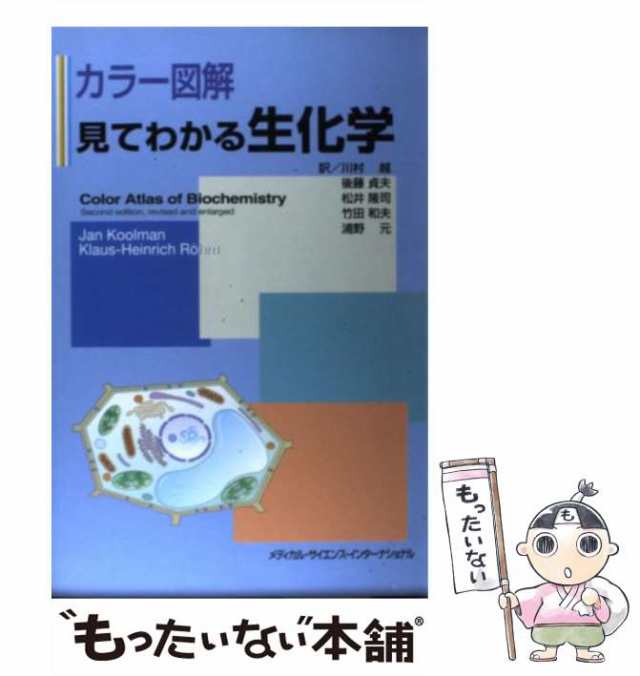 中古】 カラー図解見てわかる生化学 / ヤン・コールマン クラウス