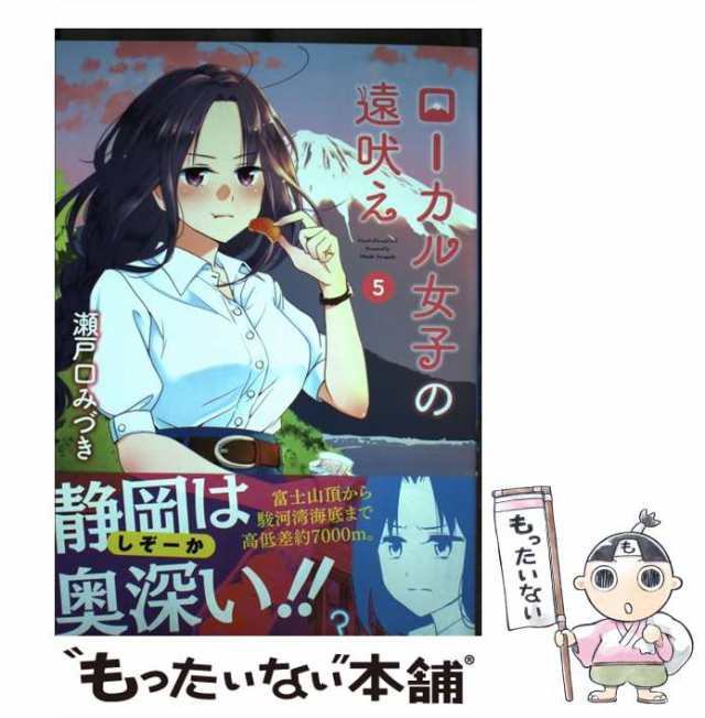 中古】 ローカル女子の遠吠え 5 （まんがタイムコミックス） / 瀬戸口