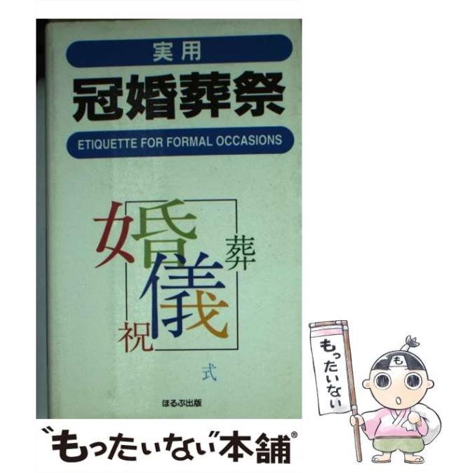【中古】 実用冠婚葬祭 / トーレン企画室 / ほるぷ出版 [単行本]【メール便送料無料】の通販は