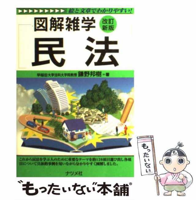 もったいない本舗　図解雑学　ナツメ社　[単行本]【メール便送料無料】の通販はau　鎌野　邦樹　PAY　PAY　マーケット－通販サイト　マーケット　au　中古】　民法