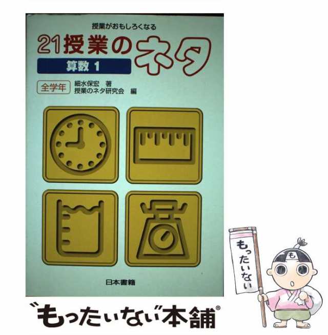 【中古】 21授業のネタ 授業がおもしろくなる 算数 1 全学年  / 細水保宏、授業のネタ研究会 / 日本書籍 [単行本]【メール便送料無料】の通販は 30,294円