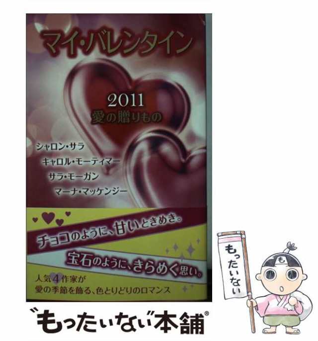 中古】 マイ・バレンタイン 愛の贈りもの 2011 / シャロン・サラ ...