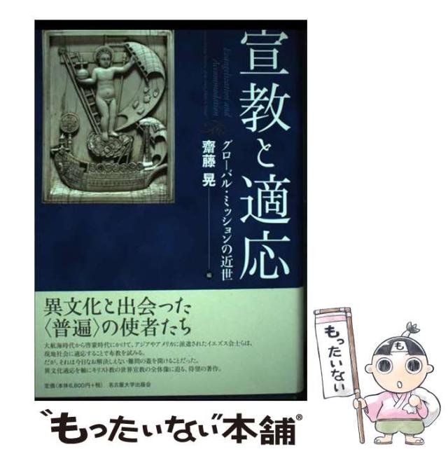 【中古】 宣教と適応 グローバル･ミッションの近世 / 齋藤 晃 / 名古屋大学出版会 [単行本]【メール便送料無料】の通販は 5,478円