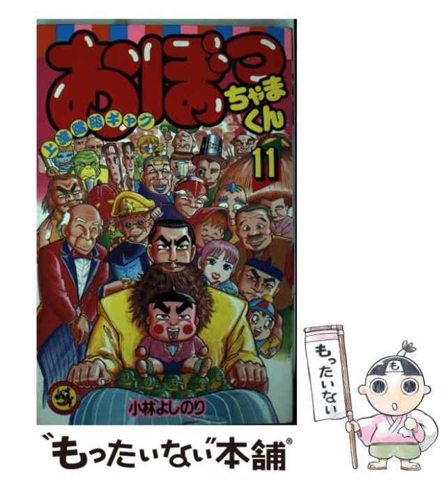 おぼっちゃまくん 上流階級ギャグ 第１１巻/小学館/小林よしのりもったいない本舗書名カナ